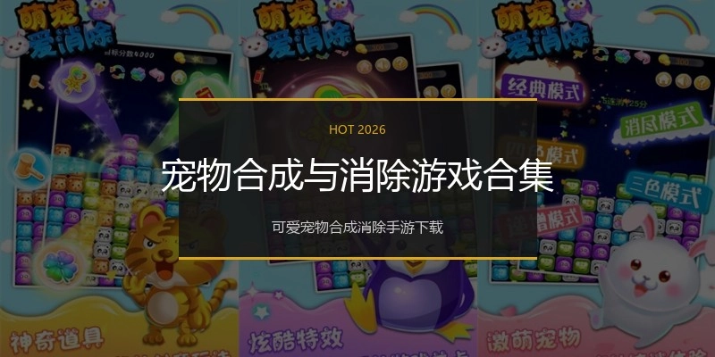 宠物合成与消除游戏合集