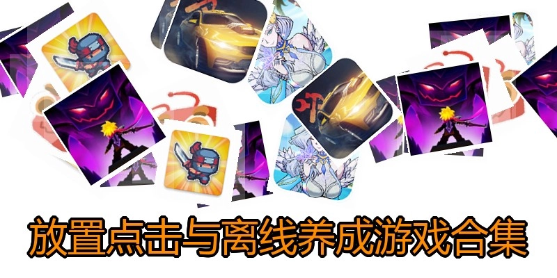 放置点击与离线养成游戏合集