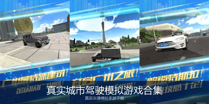 真实城市驾驶模拟游戏合集