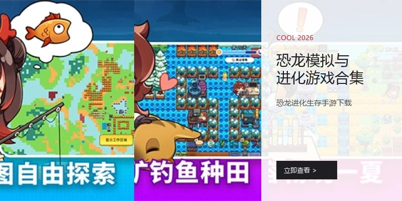 恐龙模拟与进化游戏合集