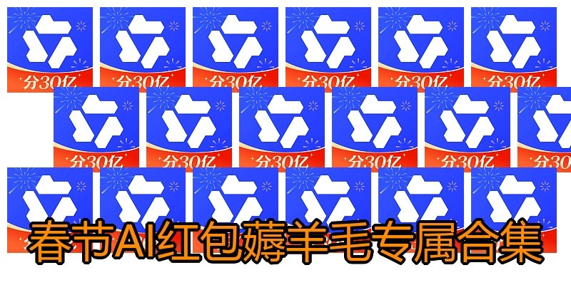 春节AI红包薅羊毛专属合集