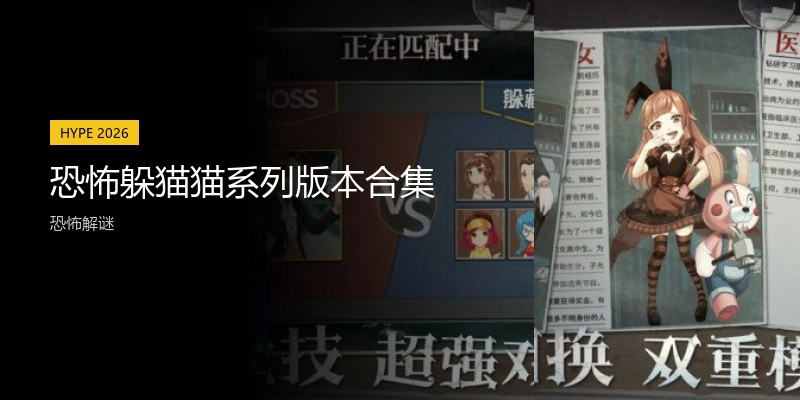 恐怖躲猫猫系列版本合集