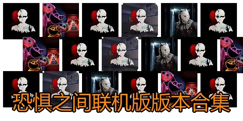恐惧之间联机版版本合集
