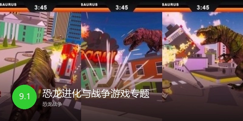 恐龙进化与战争游戏专题