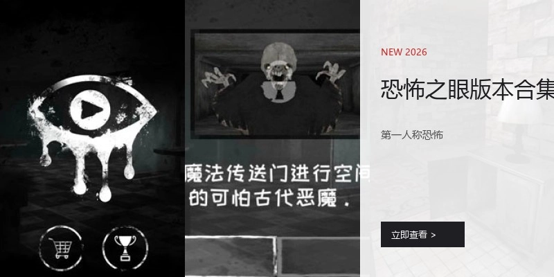 恐怖之眼版本合集