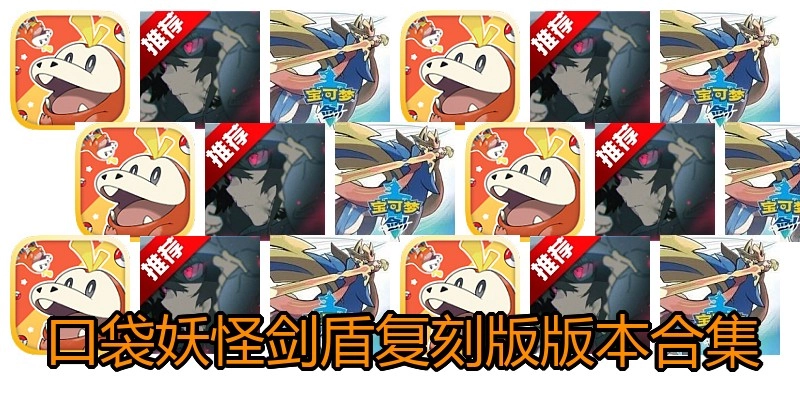 口袋妖怪剑盾复刻版版本合集