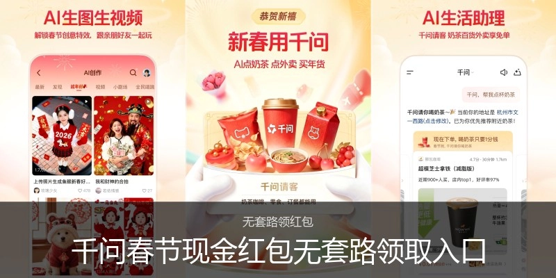 千问春节现金红包无套路领取入口