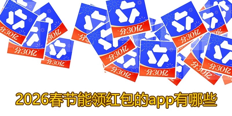 2026春节能领红包的app有哪些