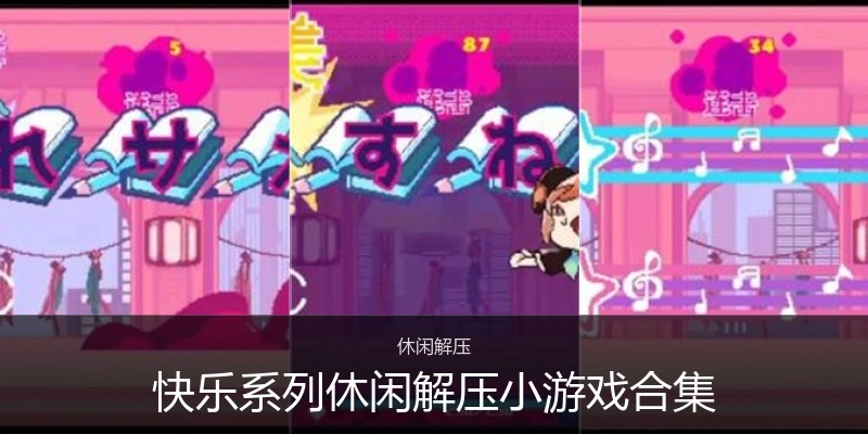 快乐系列休闲解压小游戏合集