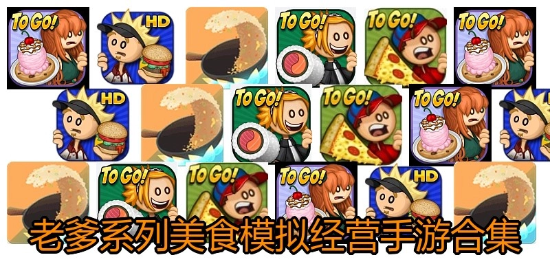老爹系列美食模拟经营手游合集