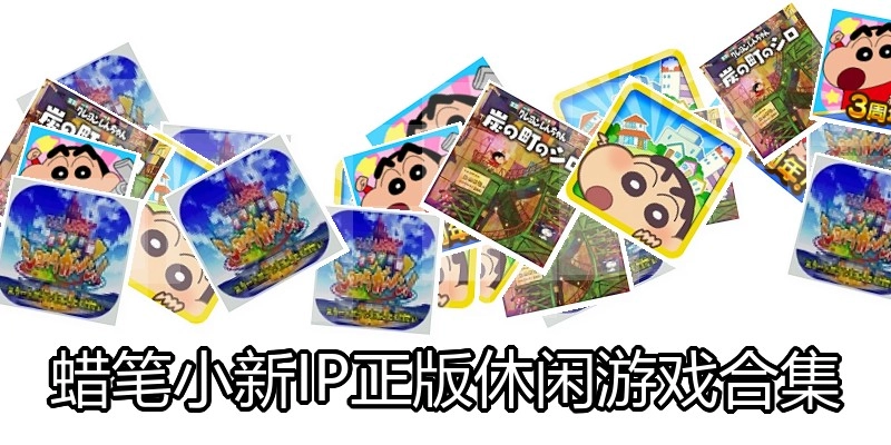 蜡笔小新IP正版休闲游戏合集