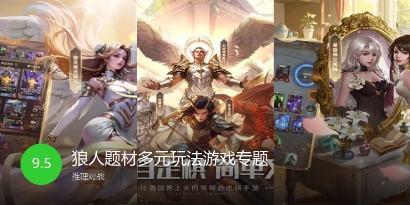 狼人题材多元玩法游戏专题
