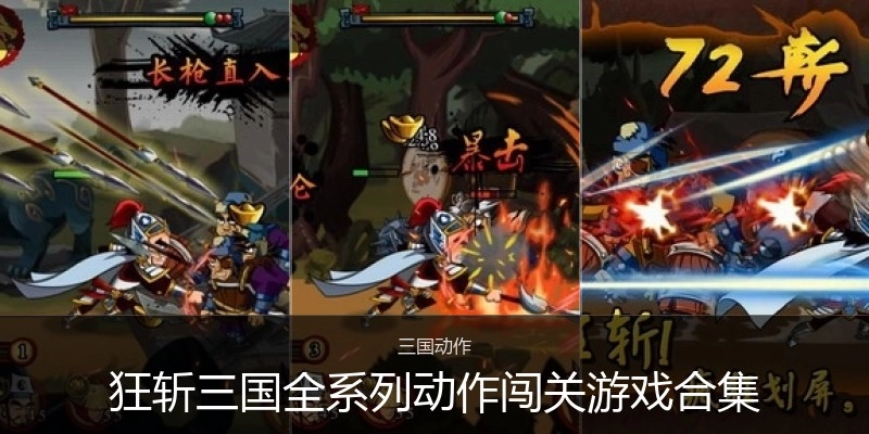狂斩三国全系列动作闯关游戏合集