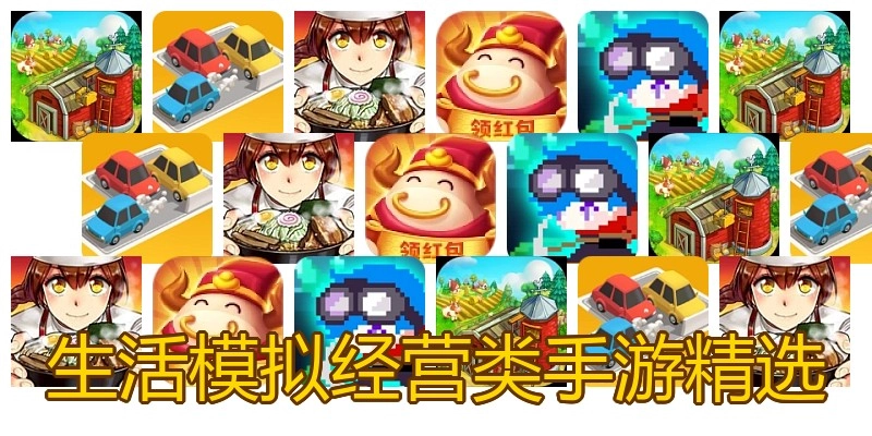 生活模拟经营类手游精选
