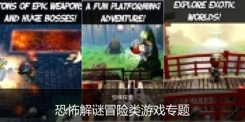 恐怖解谜冒险类游戏专题