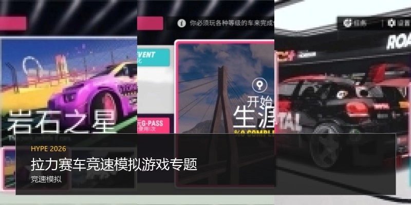 拉力赛车竞速模拟游戏专题