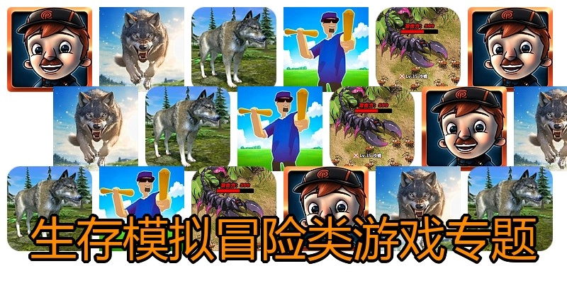 生存模拟冒险类游戏专题