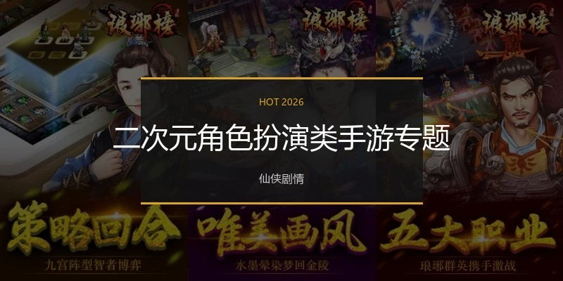 二次元角色扮演类手游专题