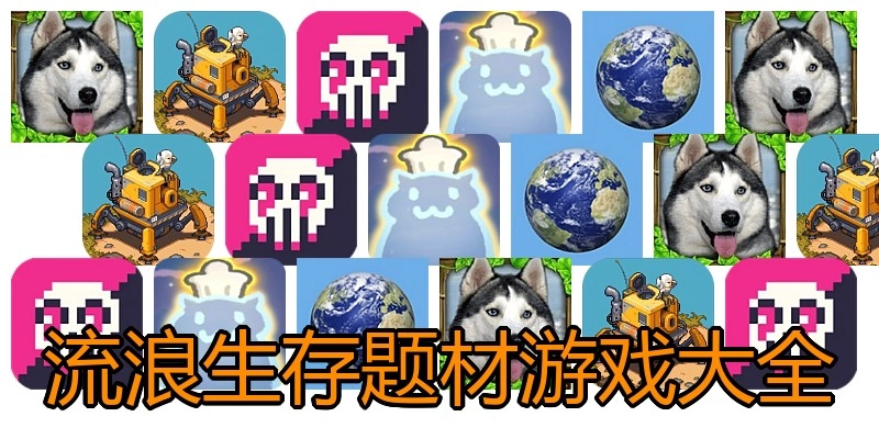 流浪生存题材游戏大全