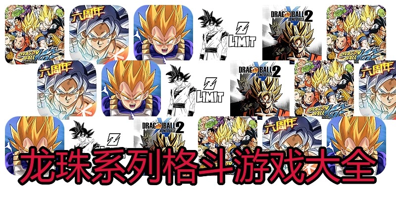龙珠系列格斗游戏大全