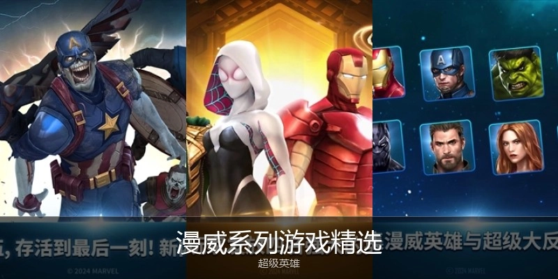 漫威系列游戏精选