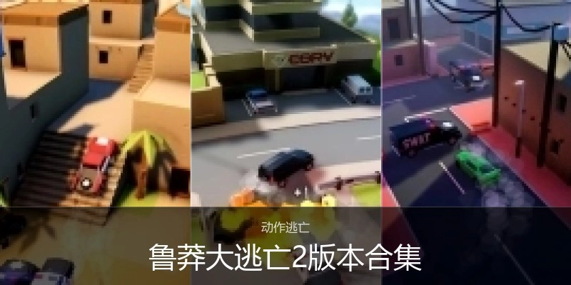 鲁莽大逃亡2版本合集