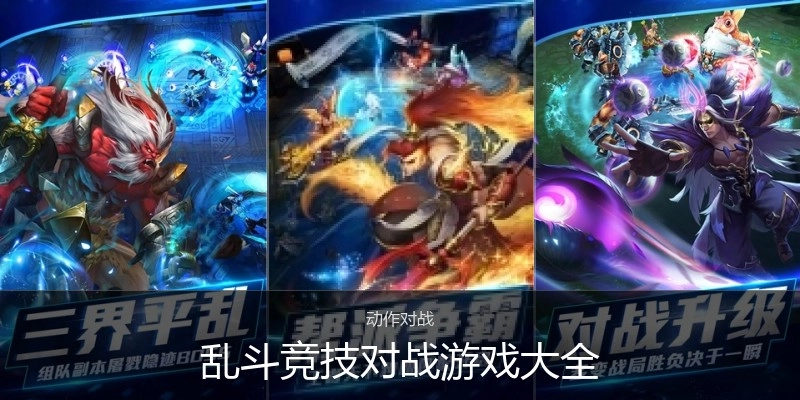 乱斗竞技对战游戏大全
