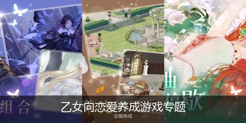 乙女向恋爱养成游戏专题