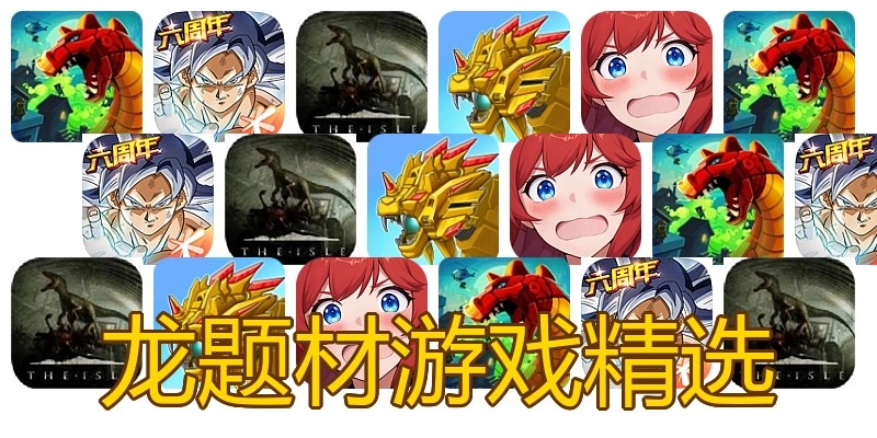 龙题材游戏精选