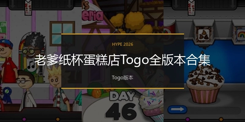 老爹纸杯蛋糕店Togo全版本合集