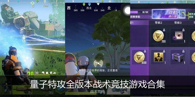 量子特攻全版本战术竞技游戏合集