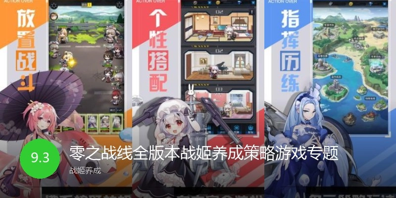 零之战线全版本战姬养成策略游戏专题
