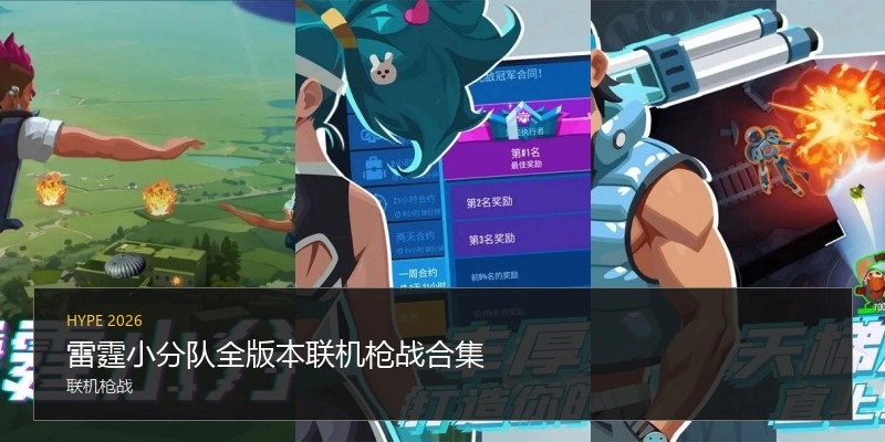 雷霆小分队全版本联机枪战合集
