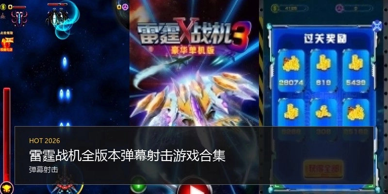 雷霆战机全版本弹幕射击游戏合集