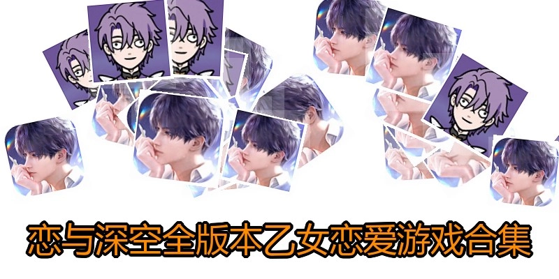 恋与深空全版本乙女恋爱游戏合集