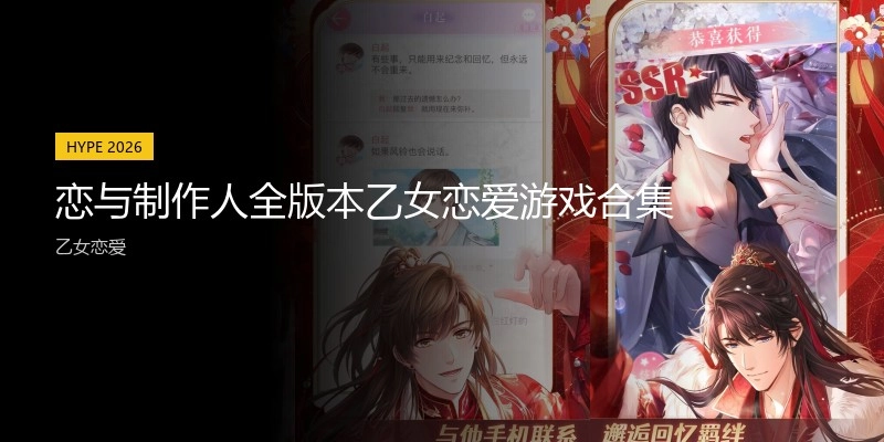 恋与制作人全版本乙女恋爱游戏合集