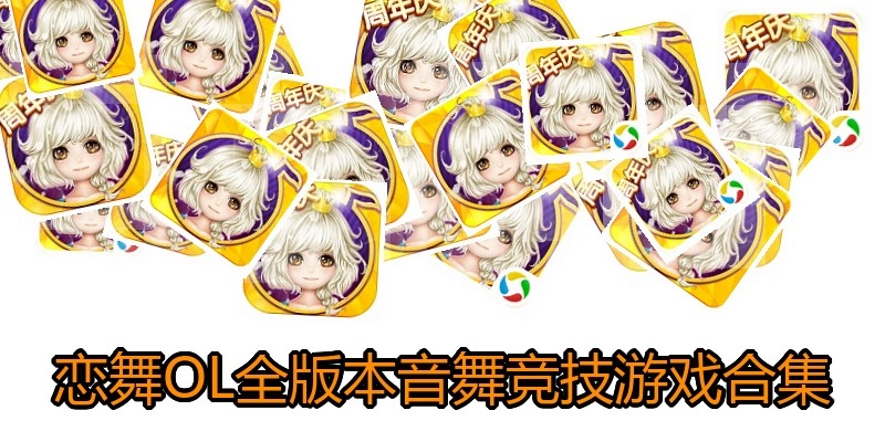 恋舞OL全版本游戏合集