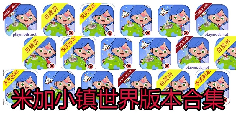 米加小镇世界版本合集