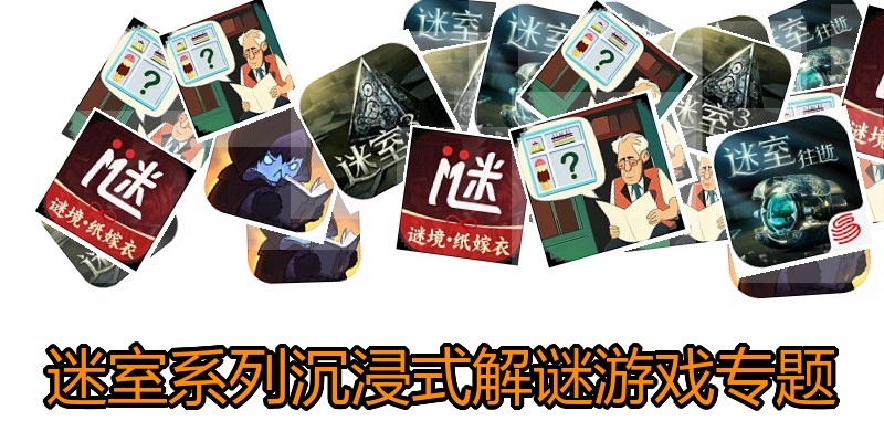 迷室系列解谜游戏专题