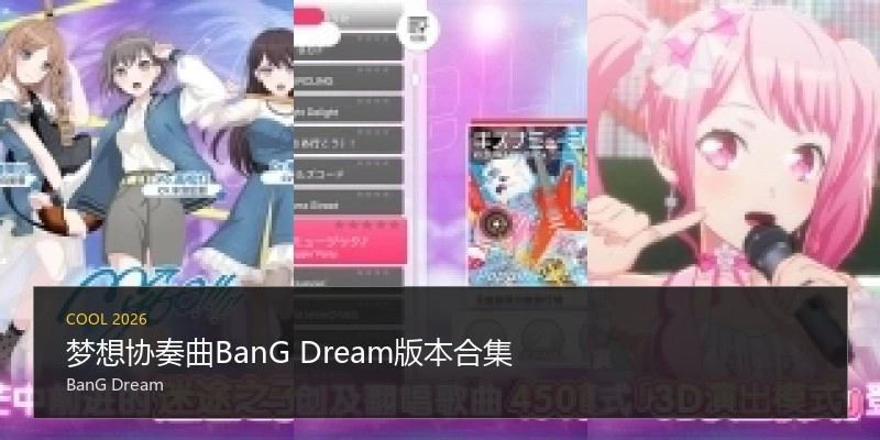 梦想协奏曲版本合集