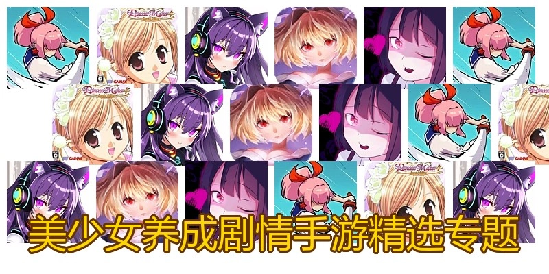 美少女养成剧情手游精选专题