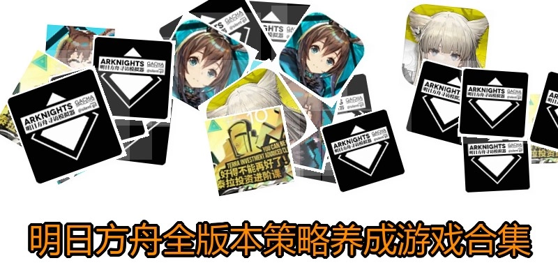 明日方舟IP游戏大全