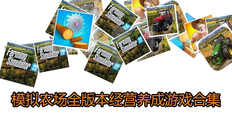 模拟农场手机版游戏合集