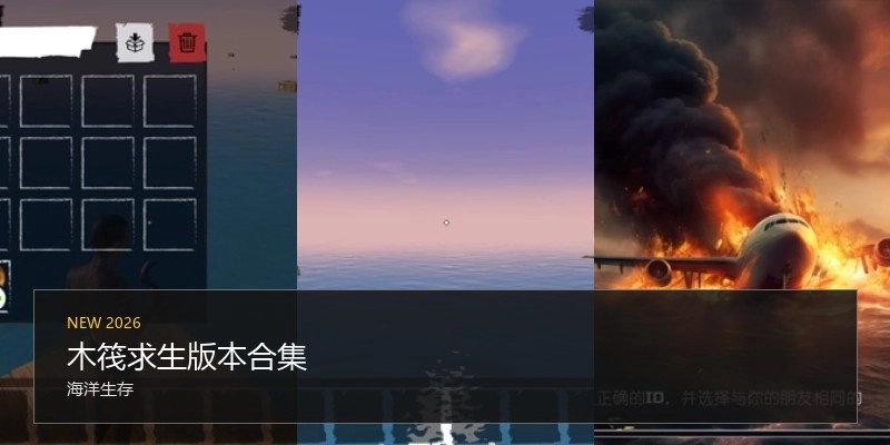 木筏求生版本合集