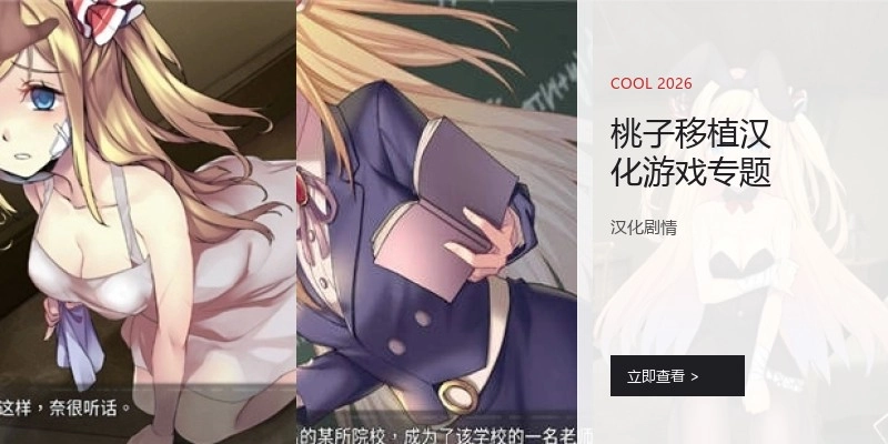 桃子移植汉化游戏专题