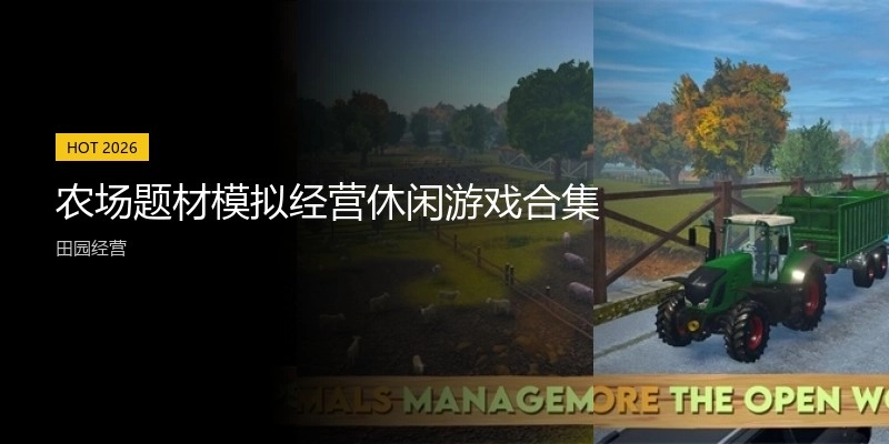 农场模拟经营休闲游戏合集