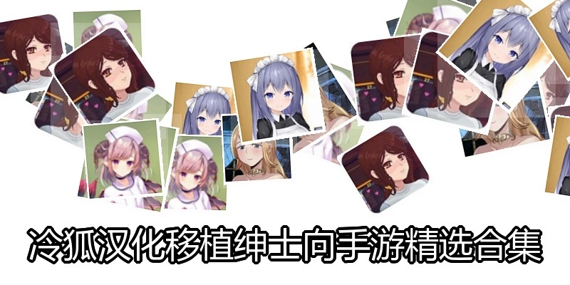 冷狐汉化移植绅士向手游精选合集