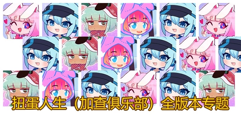 扭蛋人生全版本专题