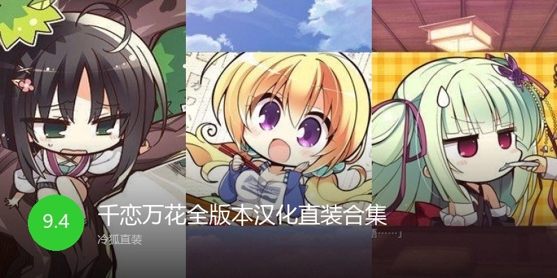 千恋万花全版本直装合集
