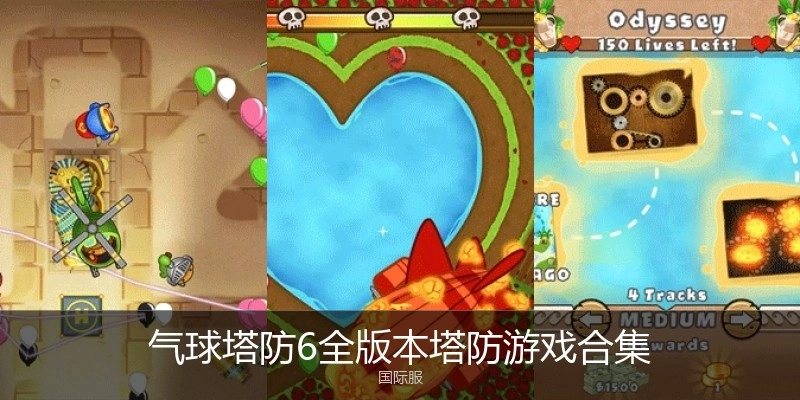 气球塔防6全版本塔防游戏合集